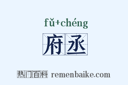 府丞是什么意思的图片